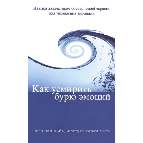 Шері Ван Дайк: Як приборкати бурю емоцій