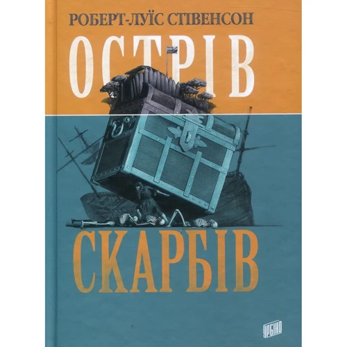 Роберт Луїс Стівенсон: Острів Скарбів