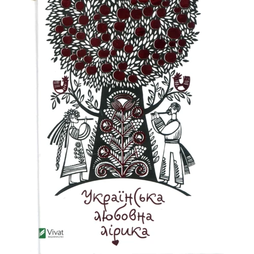 Українська любовна лірика