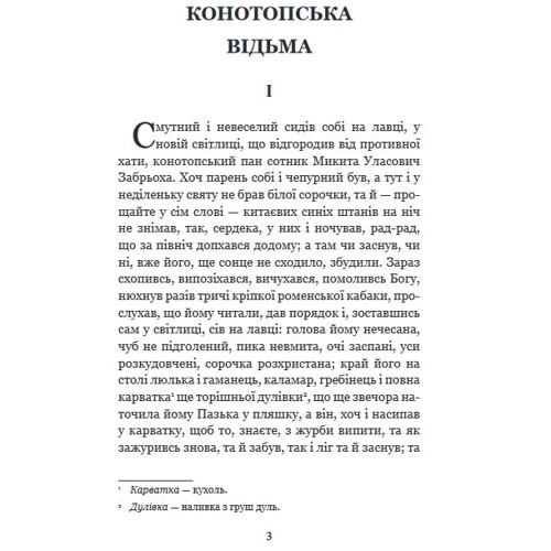 Григорій Квітка-Основ'яненко: Конотопська відьма. Салдацький патрет: Обкладинка Твердая