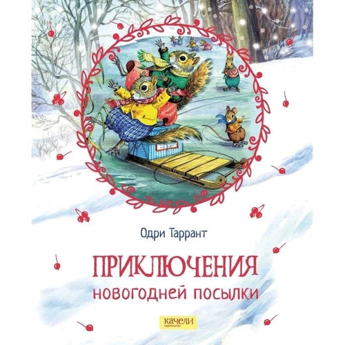 Одрі Таррант: Пригоди новорічної посилки