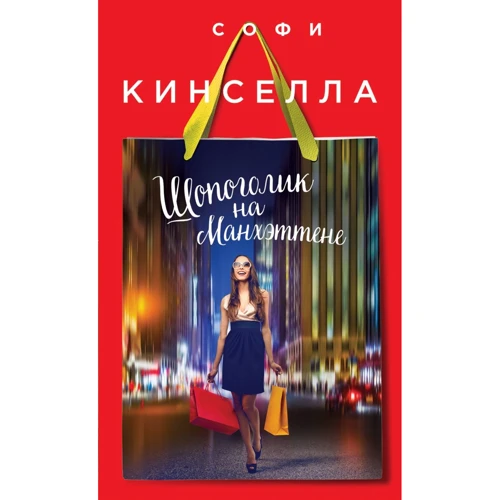 Софи Кинселла: Шопоголик на Манхэттене