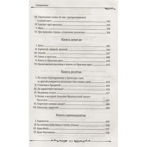 Виктор Гюго: Собор Парижской Богоматери: ISBN 978-5-353-09427-2