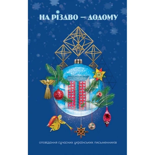 На Різдво — додому. Оповідання сучасних українських письменників