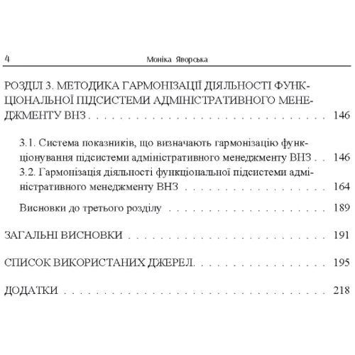 Моніка Яворська: Гармонізація адміністрування у сучасному вищому навчальному закладі. Відповідь на виклики часу: Обложка Мягкая