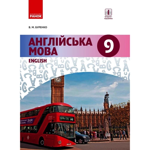 В. М. Буренко: Англійська мова. 9 клас