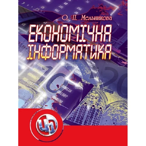 О. П. Мельникова: Економічна інформатика
