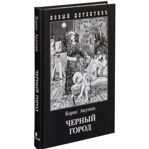 Черный город
