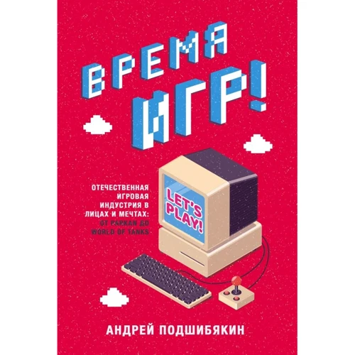 Андрей Подшибякин: Время игр! Отечественная игровая индустрия в лицах и мечтах: от Parkan до World of Tanks