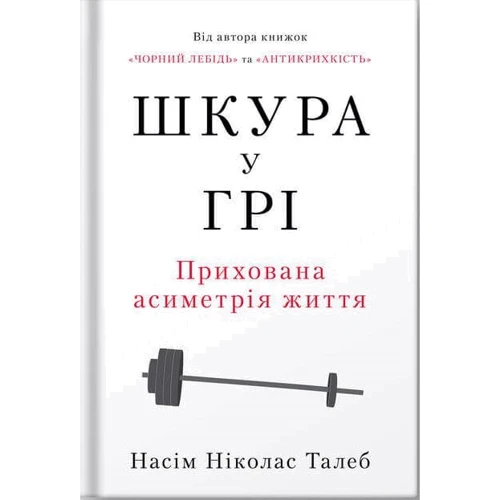 Насім Ніколас Талеб: Шкура у грі (нове видання)