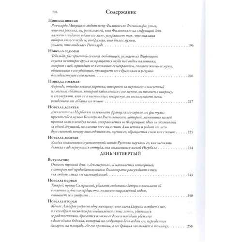 Джованни Боккаччо: Декамерон: ISBN 978-5-9603-0566-2