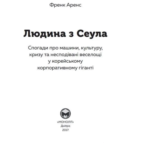 Людина з Сеула: Кількість сторінок 416
