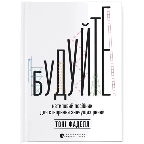 Тоні Фаделл: Спробуйте. Нетипове посібник для створення значних промов