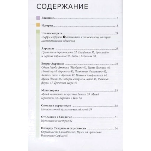 Афины. Путеводитель: ISBN 978-5-8183-2015-1