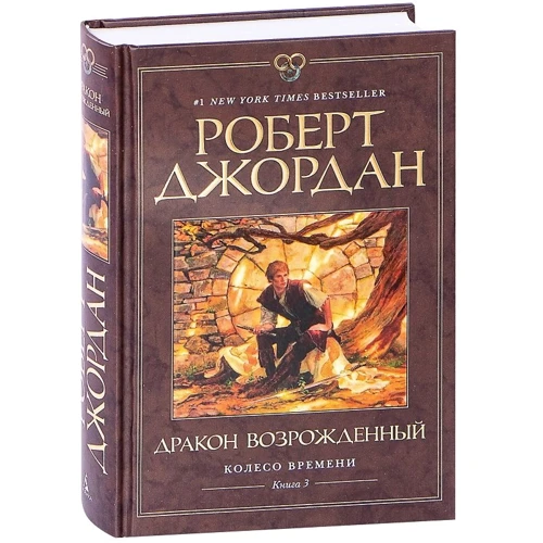 Роберт Джордан: Колесо Времени. Книга 3. Дракон Возрожденный: ISBN 978-5-389-17120-6