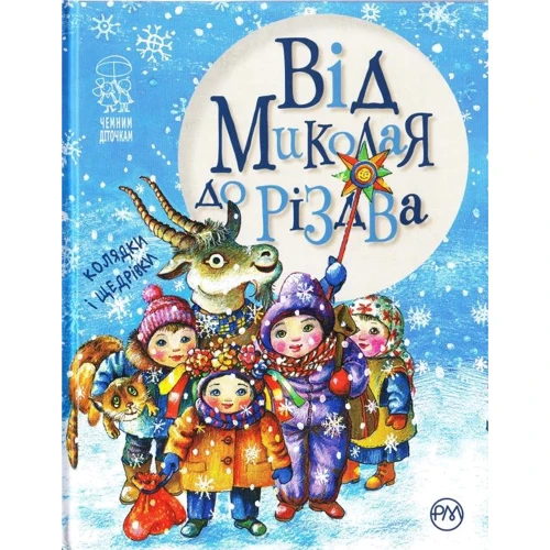 Від Миколая до Різдва