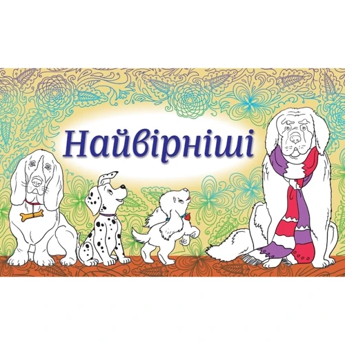 Найвірніші. Набір листівок