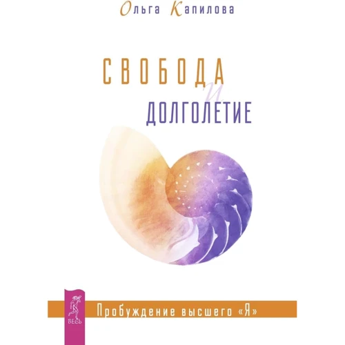 Ольга Капилова: Свобода и долголетие. Пробуждение высшего "Я"