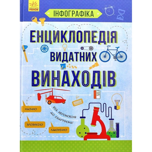 

Інфографіка: Енциклопедія видатних винаходів