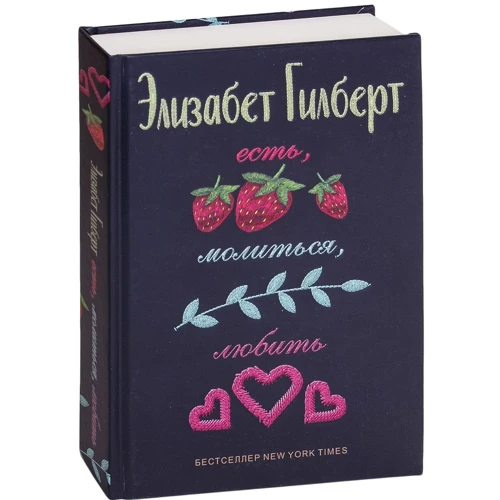 Елізабет Гілберт: Їсти, молитися, кохати