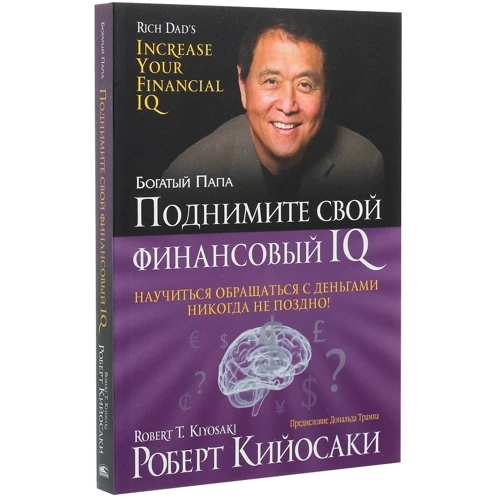 Роберт Кийосаки: Поднимите свой финансовый IQ: Автор Роберт Кийосаки
