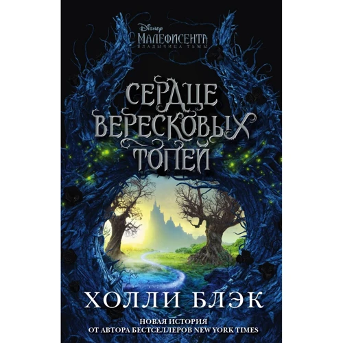 Холли Блэк: Малефисента. Сердце вересковых топей