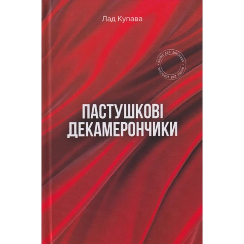 Лад Купава: Пастушкові декамерончики