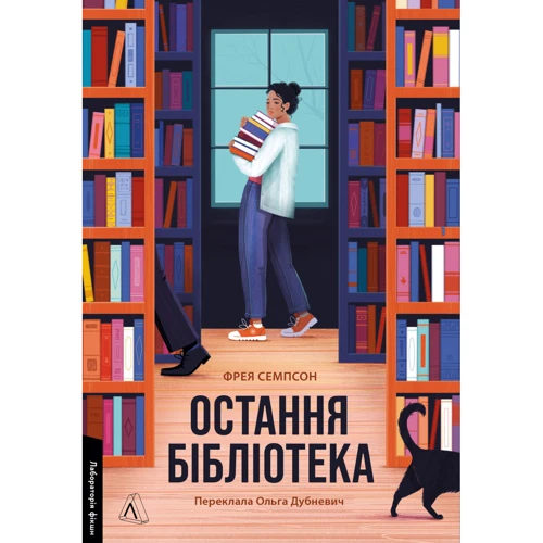 Фрея Семпсон: Остання бібліотека
