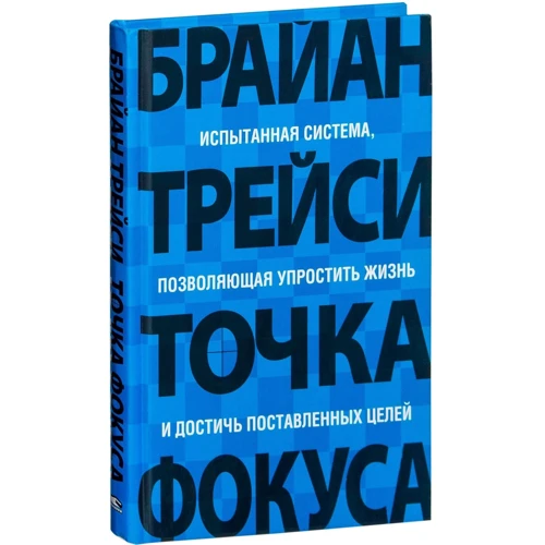 Брайан Трейси: Точка фокуса