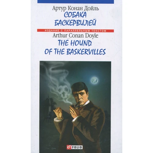 Артур Конан Дойл: Собака Баскервилей = The hound of the Baskervilles