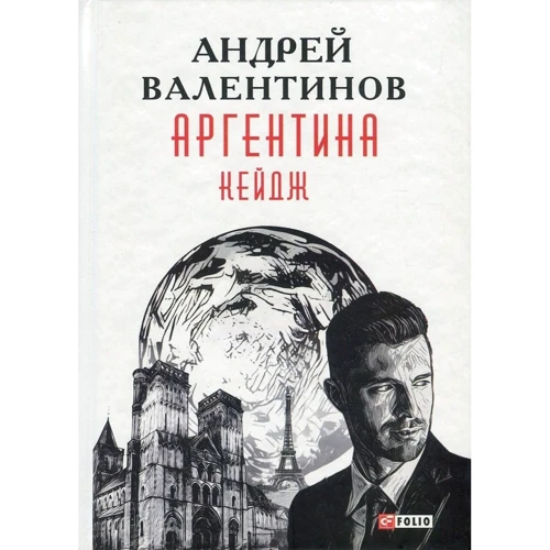 

Андрей Валентинов: Аргентина. Книга 3. Кейдж