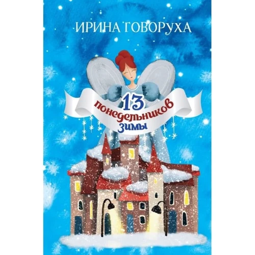 Ирина Говоруха: 13 понедельников зимы: Производитель Саммит-Книга