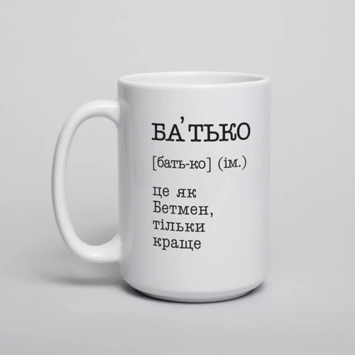 Кружка BeriDari "Батько - це як Бетмен" 420 мл