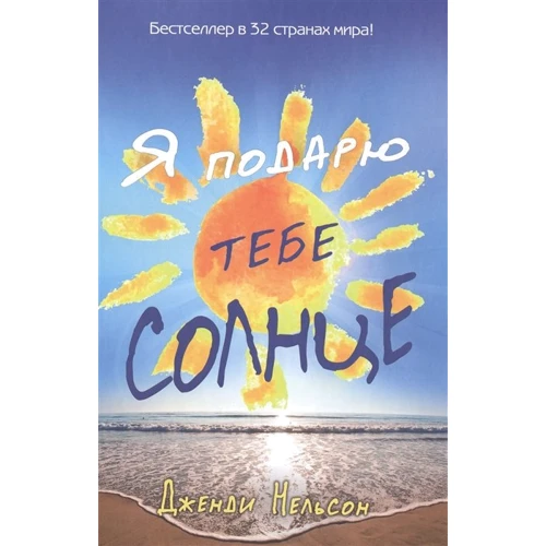Дженди Нельсон: Я подарю тебе солнце