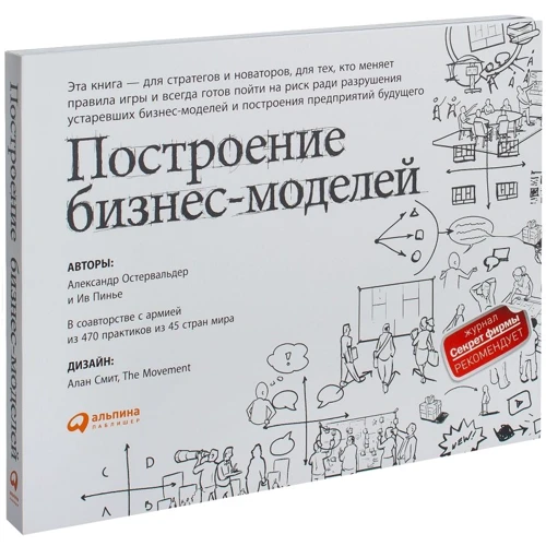 Александр Остервальдер, Ив Пинье: Построение бизнес-моделей. Настольная книга стратега и новатора