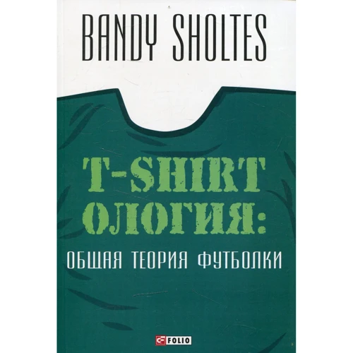 Bandy Sholtes: T-Shirtoлогия. Общая теория футболки