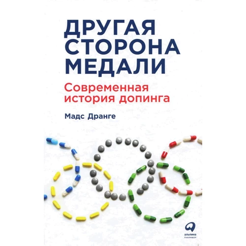 Мадс Дранге: Другая сторона медали: Современная история допинга