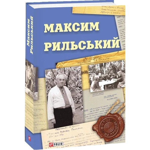 В. Колесник, В. Панченко: Максим Рильський фото 5