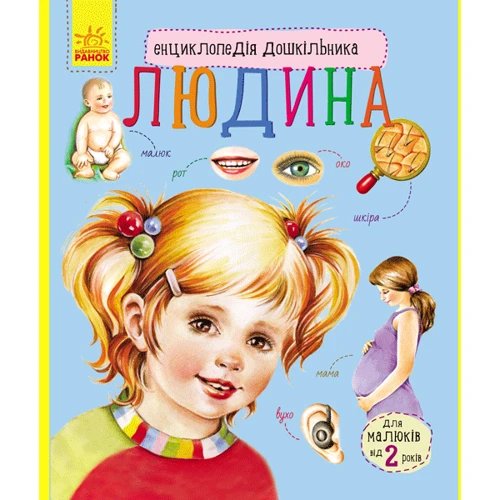 Енциклопедія дошкільника. Людина