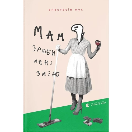 Анастасія Жук: Мам, зроби мені змію
