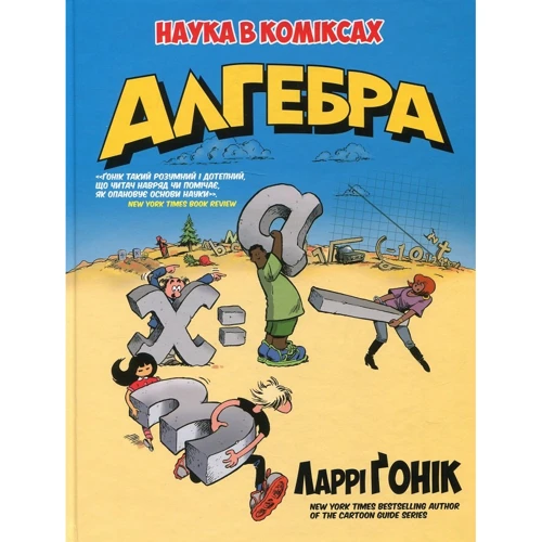 Ларрі Ґонік: Алгебра