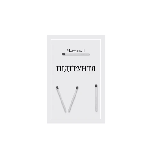Естер Перель: Скок у гречку: Кількість сторінок 384