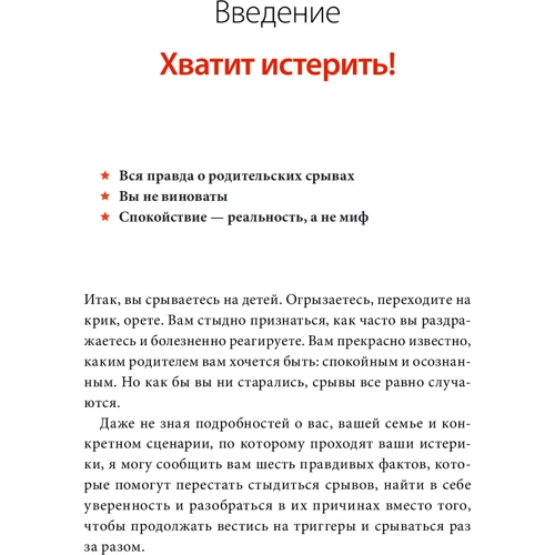 Карла Наумбург: Как перестать срываться на детей. Воспитание без стресса, истерик и чувства вины: ISBN 978-5-00169-776-3