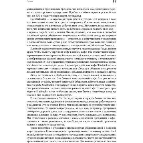 Говард Шульц, Дори Джонс Йенг: Как чашка за чашкой строилась Starbucks