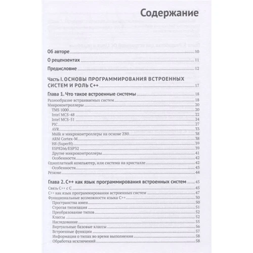 Майа Пошевай: Программирование встроенных систем на С++ 17: ISBN 978-5-97060-785-5