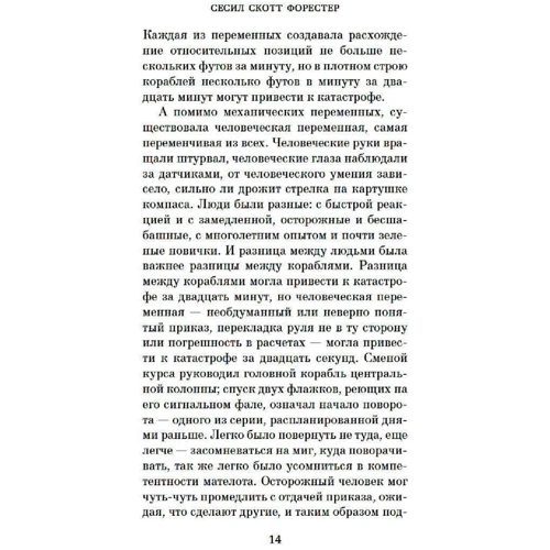 Сесіл Скотт Форестер: "Грейхаунд", або Добрий пастир: ISBN 978-5-389-15849-8