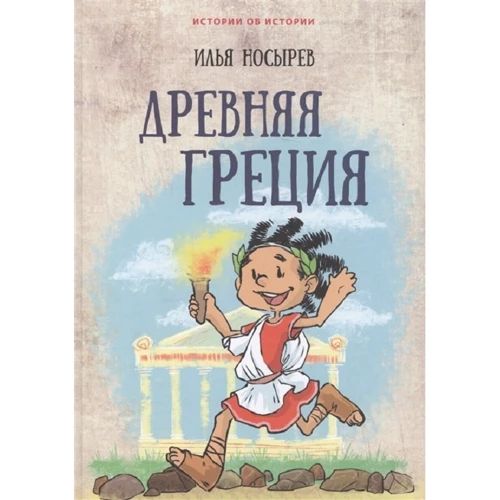 Илья Носырев: Древняя Греция