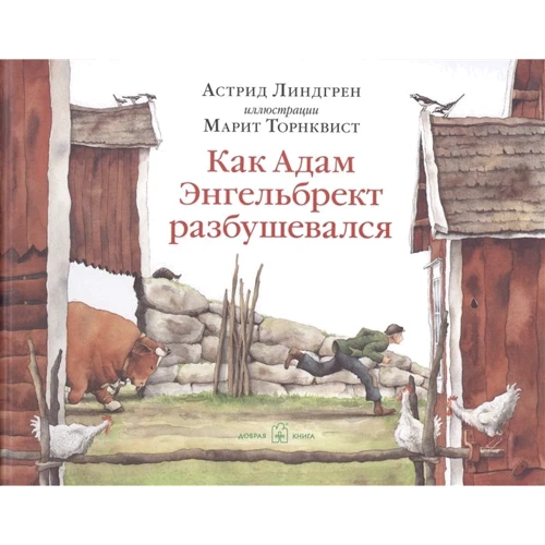 Астрід Ліндгрен: Як Адам Енгельбрект розбушувався