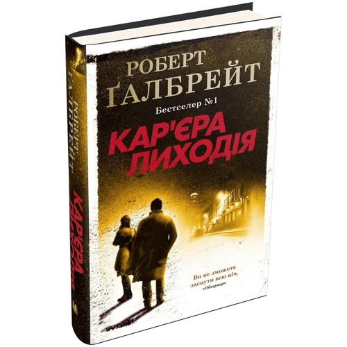 Роберт Галбрейт: Кар'єра лиходія: Кількість сторінок 544