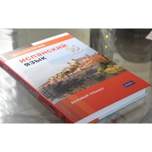 Дмитрий Петров: Испанский язык. 16 уроков. Базовый тренинг: Обложка Твердая